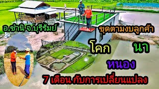 โคกหนองนาโมเดล พื้นที่ 14 ไร่ อ.ชำนิ จ.บุรีรัมย์ #ทวีกิจรุ่งเรือง