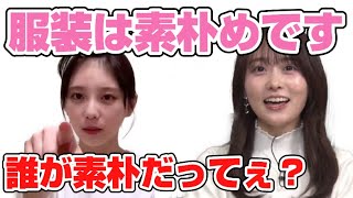 【矢久保の部屋】服装の基準が違いすぎるみっちゃんと与田ちゃん【乃木坂46】