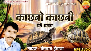 काछबा काछबी की कथा - नॆनाराम इनाणा || राजस्थानी कथा || Kachhba Kachhabi - Nenaram Inana || Katha