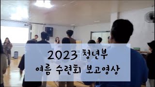 2023 청년부 여름수련회 보고영상 | WITH IN 청년부