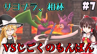 【人生縛り】#7 　恐怖の即死攻撃！破壊の鏡を手に入れろ！【ドラクエモンスターズ2イルルカSP・人生縛りプレイ】