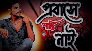 প্রবাসে শান্তি নাইরে | Probashe Shanti Naire |Md Robiul | Lx Sobuj | TikTok Viral Song 2023