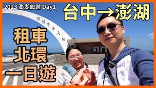 【澎湖旅遊Vlog】【Day1】說走就走再訪澎湖，跟五年前比真的變了好多，第一天直接租車北環！回到民宿直接睡死12小時！【2023】