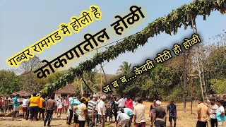 कोकणातील होळी सण 🔥Holi Festival in kokan, Ramgad 🔥