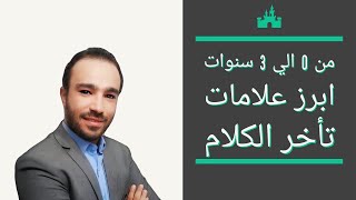 علامات تأخر الكلام عند الأطفال: اكتشف الدلائل المبكرة من الميلاد إلى 3 سنوات