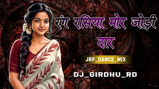 rangrasiya mor jodi dar cg song || mongra vishwakarma || cg new song CG dj song || DJ Girdhu RD