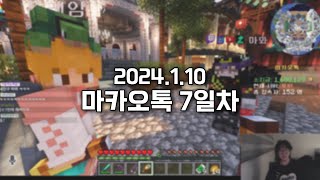 2024.1.10) 스틸로 마카오톡 7일차