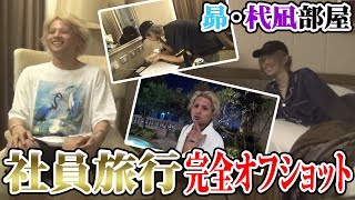 【マカオ】社員旅行完全オフショット映像【昴・杙凪部屋編】