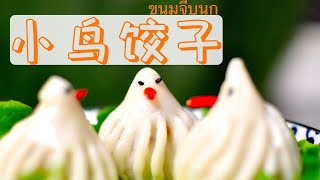 【小鸟饺子】泰式皇家点心，造型栩栩如生，味道咸鲜可口ขนมจีบนก【Bird Dumplings】Thai royal dessert