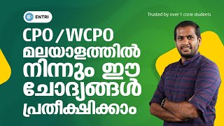 CPO | WCPO മലയാളത്തിൽ മുഴുവൻ മാർക്കും നേടാം | പരീക്ഷ എഴുതുന്നവർ ഉറപ്പായും കാണുക | CPO 2023 | ENTRI