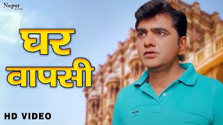 Ghar Wapsi | Uttar Kumar & Lovely Sharma | Haryanvi Hit Movie | Dhakad Chhora