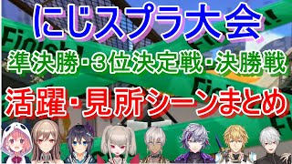 【各視点】にじスプラ大会での、準決勝・３決定戦・決勝戦の見所・活躍シーンまとめ【にじさんじ切り抜き】