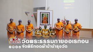 วัดพระธรรมกายออเรกอน  จัดพิธีทอดผ้าป่าบำรุงวัด