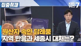 원산지 속인 '답례품'…지역 반응과 세종시 대처는? / KBS 뉴스7 대전 세종 충남 [집중취재] - 11월 21일 (목)