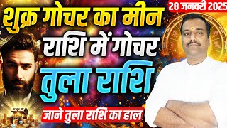 Tula Rashi | Shukra Rashi Parivartan 28 January 2025 | शुक्र का मीन राशि में गोचर |Venus Transit