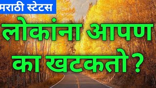 #shorts|लोकांना आपण का खटकतो ? | मराठी स्टेटस | Marathi Status