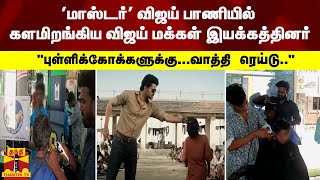 'மாஸ்டர்'  பாணியில் களமிறங்கிய விஜய் மக்கள் இயக்கத்தினர் - \