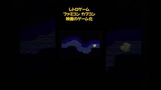 ファミコン WILLOW『ウィロー』#shorts #レトロゲーム