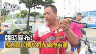 【TVBS】臨時宣布！恆春豎孤棚攻頂布條換麻繩