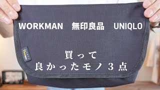 UNIQLO、無印良品、WORKMAN、買って良かったモノ３点。この夏、おすすめアイテム購入品レビュー。