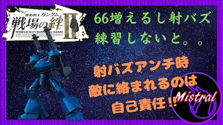 【戦場の絆Ⅱ ６６】射バズでダブタン同数アンチ時に絡まれるのは自己責任‼【ケンプファー　ジャブロー　かきざきぃぃぃぃ　ミストラル】