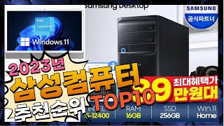 지금 사야 할 삼성컴퓨터! 2023년 추천 Top10!