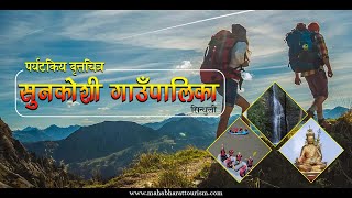 पर्यटकिय वृत्तचित्र सुनकोशी गाउँपालिका \\ Travel Documentary of Sunkoshi Village Municipality 4k