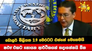 ඩොලර් මිලියන 2.9 මෙරටට එන්නේ මෙහෙමයි - IMF එකට නොයන ආර්ථිකයක් හදාගන්නයි ඕන  - Hiru News