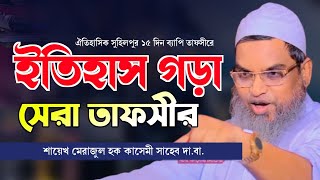 ঐতিহাসিক সুহিলপুর তাফসীরে ইতিহাস গড়া সেরা তাফসীর | শায়েখ মেরাজুল হক কাসেমী সাহেব ওয়াজ