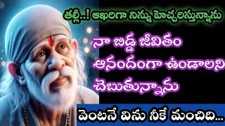 బిడ్డా! ఆఖరిగా నిన్ను హెచ్చరిస్తున్నాను, నీ సాయి మాటలు విను తల్లి/ saivakku@Saptha-chakra