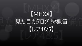 【MHXX】見た目カタログ 狩猟笛【レア4\u00265】