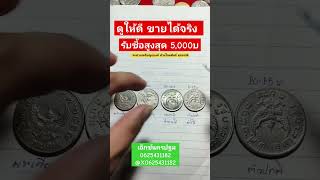 เหรียญ1บาท ครุฑปี2517 รับซื้อสูงสุด 5,000บาท