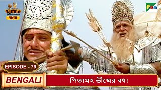 পিতামহ ভীষ্মের বধ ! | Mahabharat (মহাভারত) | B. R. Chopra | EP - 79 | Pen Bengali