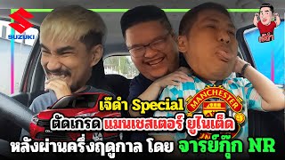 ตัดเกรด แมนเชสเตอร์ ยูไนเต็ด หลังผ่านครึ่งฤดูกาลโดย จารย์กุ๊ก NR | Jdum Special