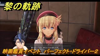 黎の軌跡　映画鑑賞イベント　パーフェクト・ドライバー２　＃２５６　【クロノキセキ】