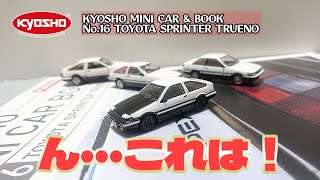 意外なデキのハチロク！京商ミニカー\u0026ブックの新作 トヨタ スプリンタートレノを見てみましょ！