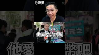 咕咕超挺！「這派」錢真好賺！「這牙醫」啥都要！【歷史哥快報｜李易修】