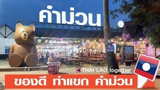 หาของดี ท่าแขก คำม่วน บุกเซนเตอร์พอยท์ ถนนคนเดิน LAOS THAI