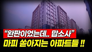 수천만원부터 억대로 빠진 마이너스 프리미엄 아파트 서울, 인천 아파트 시장 [집값 상황 317편]