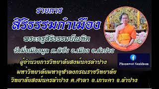 สิริธรรมกำเมือง EP.2 18-10-66 พระครูสิริธรรมบัณฑิต วัดมิ่งเมืองมูล ต.พิชัย อ.เมือง จ.ลำปาง #ธรรมะ