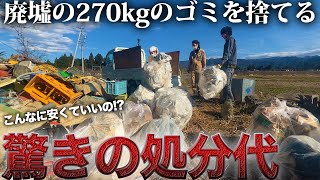 【破格】大量のゴミを驚くほど安く処分する方法！！素人の古民家再生の失敗談…【176日目】