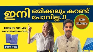 ഹൈബ്രിഡ്‌ സോളാർ സാങ്കേതിക വിദ്യ എങ്ങിനെ ? | Vinoj The Solar Expert |  WINZ GROUP