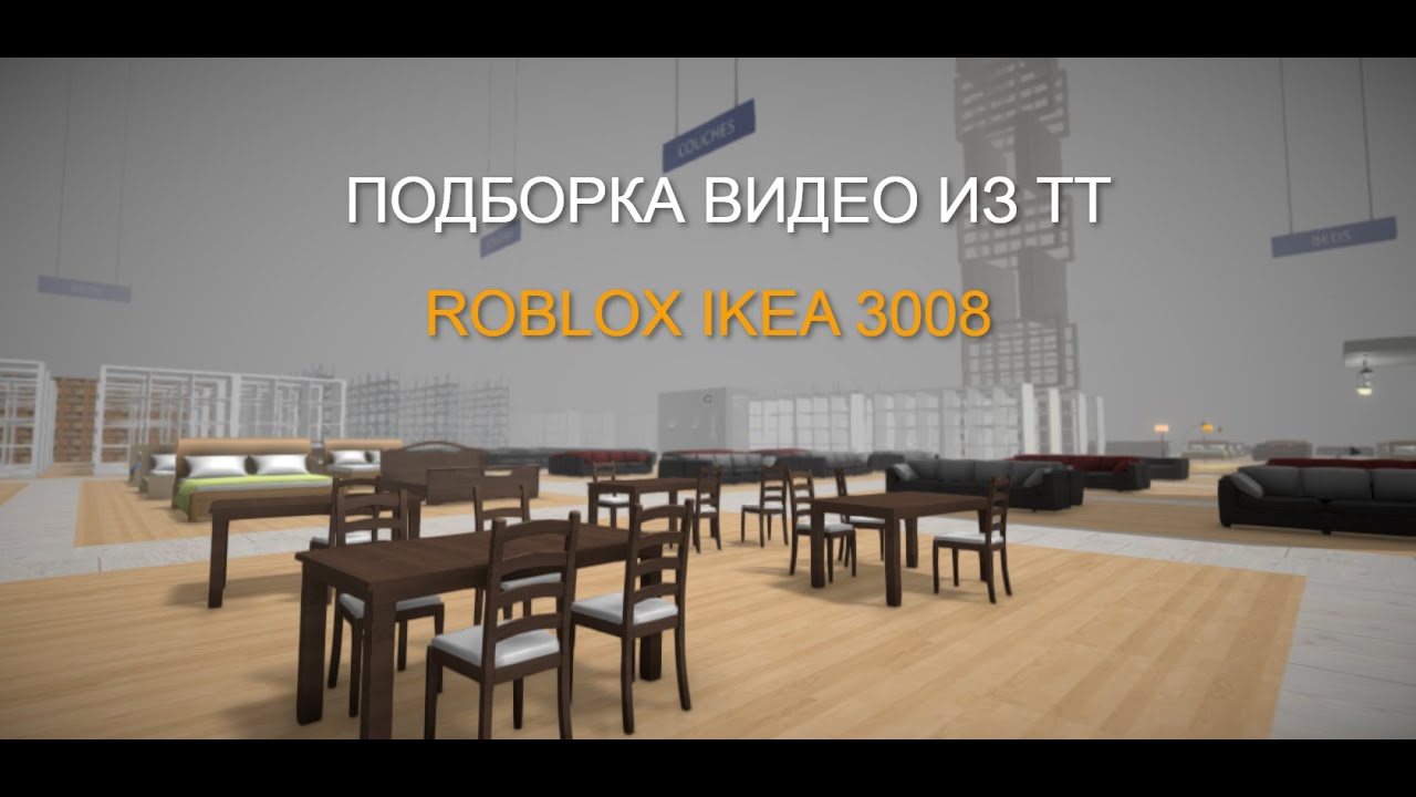 ПОДБОРКА ВИДЕО ИЗ ТТ ПРО ROBLOX IKEA 3008 - YouTube