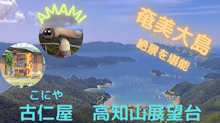 AMAMI 奄美大島 古仁屋 高知山展望台 2022 8月 ドライブ 絶景 青空