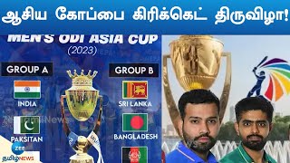 ASIA CUP | CRICKET | ஆசிய கோப்பை கிரிக்கெட் தொடர் இன்று தொடக்கம்!