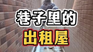 巷子里的出租屋 #好房推荐带你看房 #我的vlog #一镜到底 #结尾有惊喜