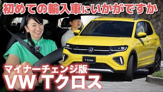 【VW Tクロス】女性に人気なのはなぜ？【藤トモCHECK】