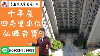 【賀成交，已售出】售🏠土城員林街│十年屋弘暉帝寶四房雙車位│空拍介紹│社區中庭➤李忠政0933739959大家房屋│土城房屋│土城買屋賣屋│土城長庚│土城日月光│土城重劃區│李忠政大家房屋土城房屋土城