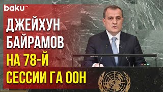 Выступление Главы МИД Азербайджана – 78-я Сессия Генассамблеи ООН, Общие Прения