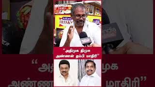 “அதிமுக திமுக அண்ணன் தம்பி மாதிரி” | ADMK | Oneindia Tamil